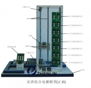 實(shí)訓(xùn)組合電梯教學(xué)實(shí)驗(yàn)設(shè)備,電梯教學(xué)模型,電梯實(shí)訓(xùn)模型--上海振霖公司