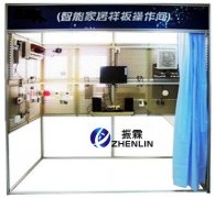 智能家居樣板操作實訓(xùn)設(shè)備,智能家居樣板操作實訓(xùn)裝置--上海振霖公司
