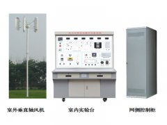 垂直軸風(fēng)力并網(wǎng)發(fā)電教學(xué)實驗系統(tǒng),風(fēng)力并網(wǎng)發(fā)電實訓(xùn)裝置--上海振霖公司