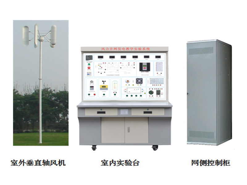 垂直軸風力并網發(fā)電教學實驗系統(tǒng),風力并網發(fā)電實訓裝置
