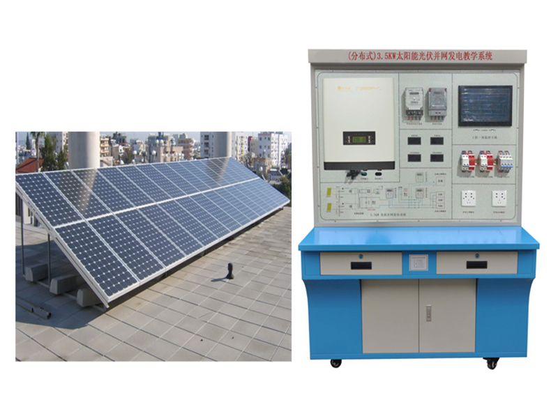 太陽能光伏并網發(fā)電教學系統(tǒng),光伏發(fā)電試驗臺