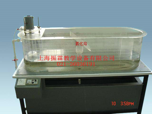 小型氧化溝,小型氧化溝實驗裝置,環(huán)境工程實訓(xùn)設(shè)備--上海振霖公司