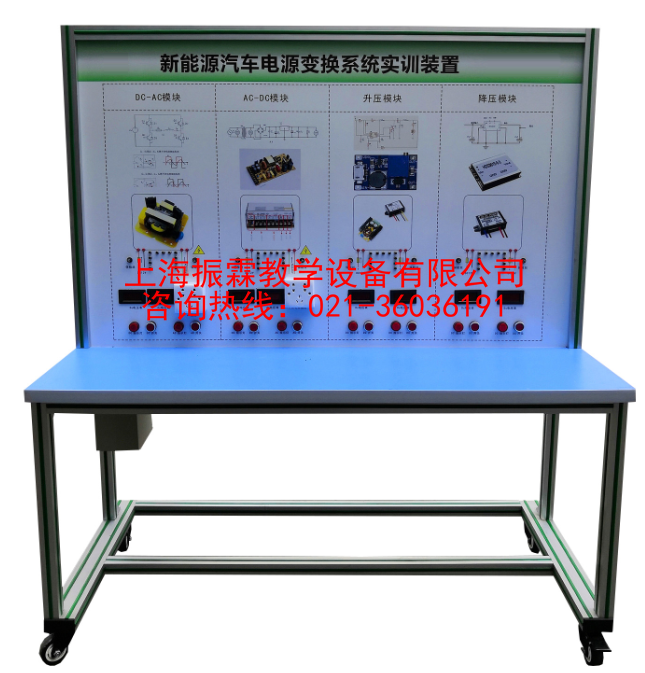 電能轉(zhuǎn)換技術(shù)實(shí)訓(xùn)臺,電能轉(zhuǎn)換技術(shù)實(shí)驗(yàn)裝置,新能源汽車實(shí)訓(xùn)設(shè)備--上海振霖公司