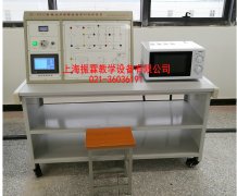 微波爐維修技能實訓臺,微波爐技能實驗設備--上海振霖公司