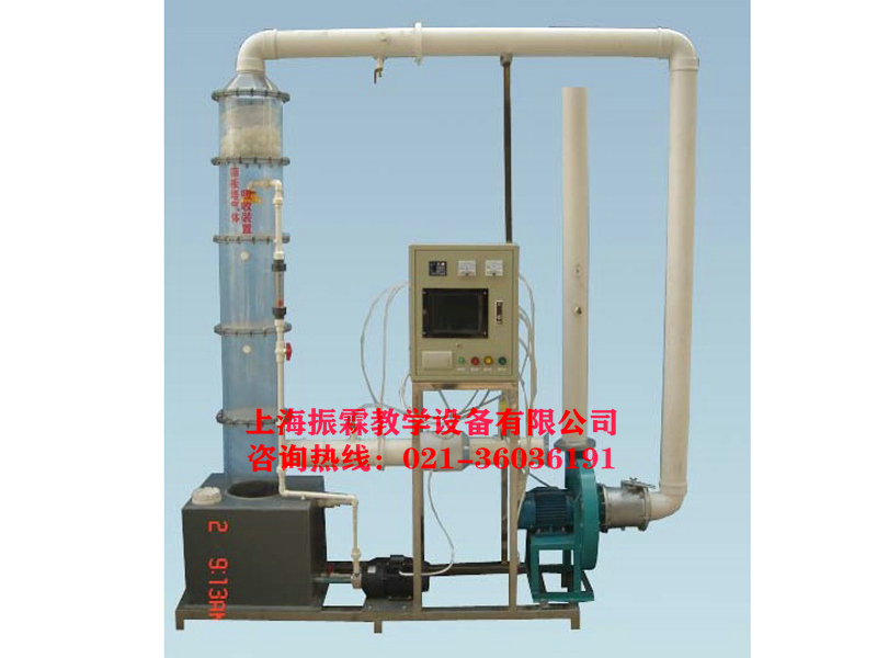 環(huán)境工程實驗設備,篩板塔氣體吸收實驗設備,廢氣治理實驗裝置--上海振霖教學設備有限公司