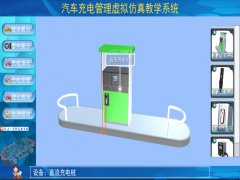 新能源汽車實訓(xùn)裝置  /  車載充電機與充電樁仿真教學(xué)軟件_上海振霖教學(xué)設(shè)備有