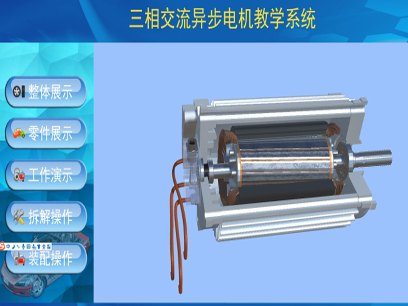 新能源汽車實驗裝置  /  北汽ev160電機3D虛擬現(xiàn)實教學(xué)實訓(xùn)系統(tǒng)_上海振霖教學(xué)設(shè)備有限公司