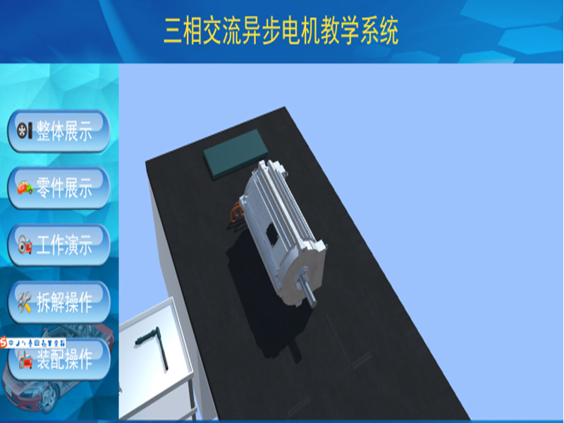 新能源汽車實驗裝置  /  北汽ev160電機3D虛擬現(xiàn)實教學(xué)實訓(xùn)系統(tǒng)_上海振霖教學(xué)設(shè)備有限公司