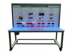 新能源汽車實訓設備  /  新能源汽車電源轉(zhuǎn)換系統(tǒng)實訓臺_上海振霖教學設備有限