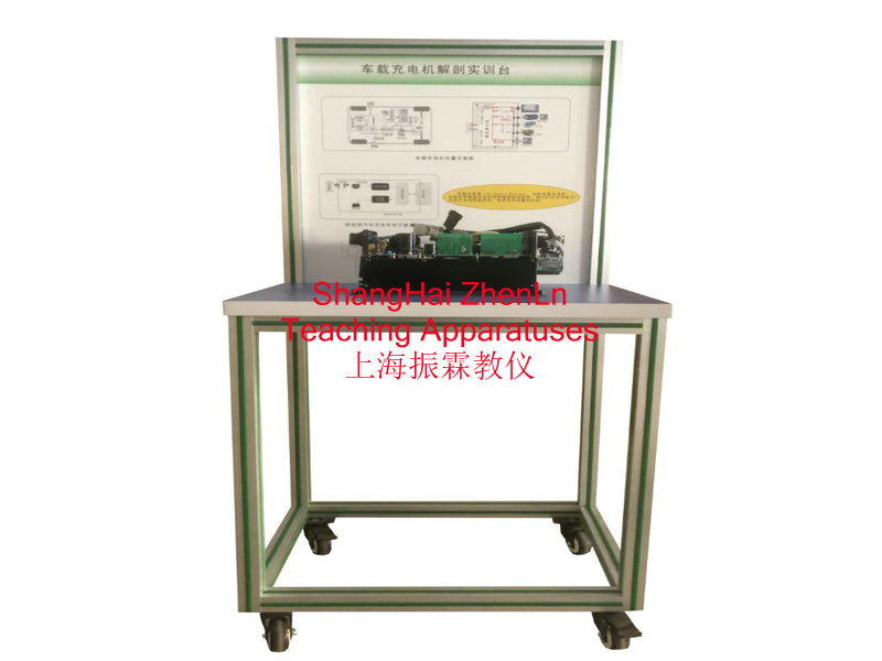 新能源汽車實訓設備  /  車載充電機解剖實訓臺_上海振霖教學設備有限公司