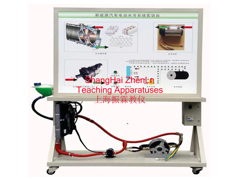 純電動汽車實(shí)訓(xùn)設(shè)備  /  驅(qū)動電機(jī)與控制器冷卻系統(tǒng)實(shí)訓(xùn)臺_上海振霖教學(xué)設(shè)備有限公司