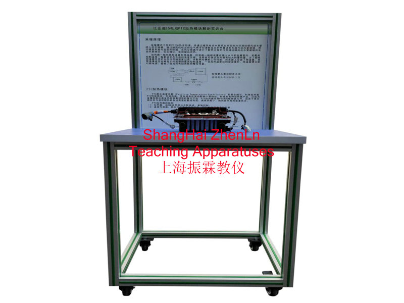 新能源汽車實(shí)訓(xùn)設(shè)備  /  電動(dòng)車PTC結(jié)構(gòu)解剖實(shí)訓(xùn)臺(tái)_上海振霖教學(xué)設(shè)備有限公司