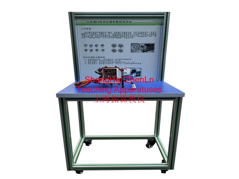電動車實(shí)訓(xùn)裝置  /  電動車壓縮機(jī)結(jié)構(gòu)解剖實(shí)訓(xùn)臺_上海振霖教學(xué)設(shè)備有限公司